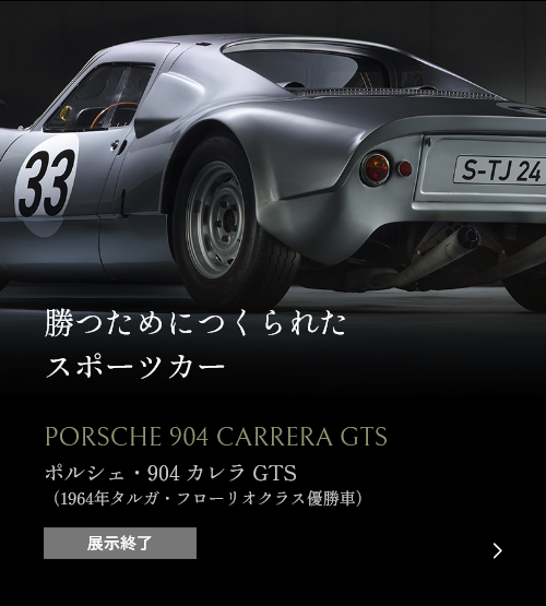 勝つためにつくられたスポーツカー ポルシェ・904 カレラ GTS