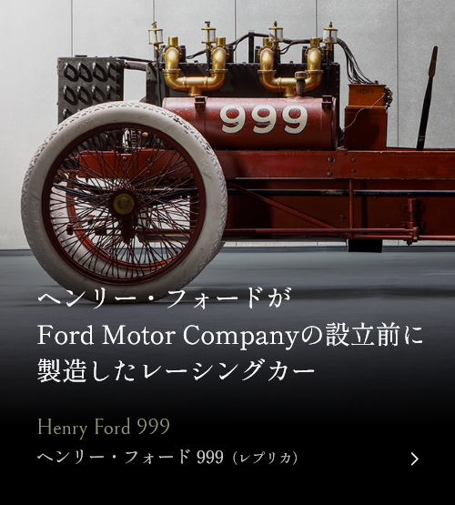 ヘンリー・フォードがFord Motor Companyの設立前に製造したレーシングカー ヘンリー・フォード 999（レプリカ）