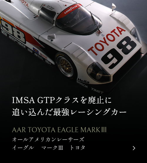 IMSA GTPクラスを廃止に追い込んだ最強レーシングカー AAR Toyota Eagle MarkⅢ