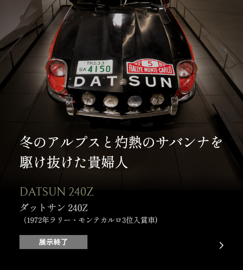 冬のアルプスと灼熱のサバンナを駆け抜けた貴婦人 DATSUN 204Z