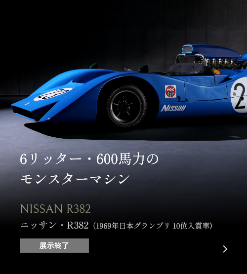 6リッター・600馬力のモンスターマシン NISSAN R382