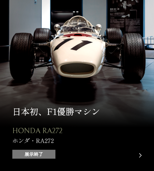 日本初、F1優勝マシン HONDA RA272