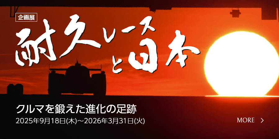 耐久レースと日本 クルマを鍛えた進化の足跡
