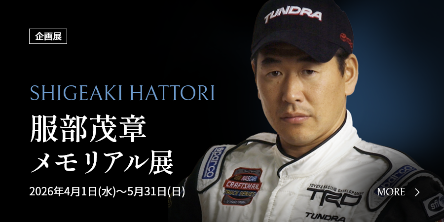 服部茂章（はっとりしげあき）メモリアル展