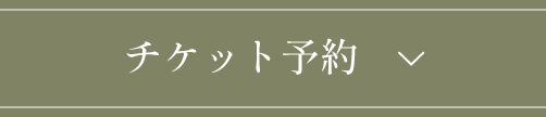 チケット予約